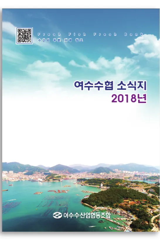 여수수협 소식지 2018